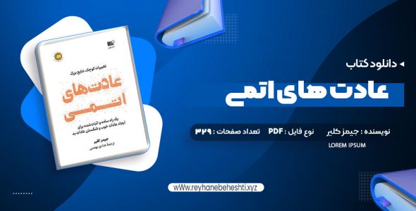 دانلود کتاب عادت های اتمی (PDF📁) 329 صفحه