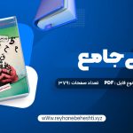 دانلود کتاب عربی جامع نظام جدید دکتر ایاد فیلی (PDF📁) 379 صفحه