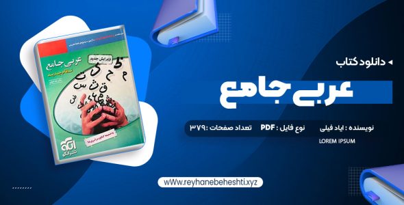 دانلود کتاب عربی جامع نظام جدید دکتر ایاد فیلی (PDF📁) 379 صفحه