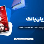 دانلود کتاب فابل آدریان یانگ پگاه خدادی (PDF📁) 315 صفحه