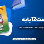 دانلود کتاب فاگوزیست 12 پایه فردین جوادی (PDF📁) 316 صفحه