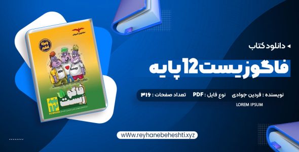 دانلود کتاب فاگوزیست 12 پایه فردین جوادی (PDF📁) 316 صفحه