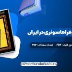 دانلود کتاب فراموشخانه و فراماسونری در ایران اسماعیل رائین جلد اول (PDF📁) 712 صفحه