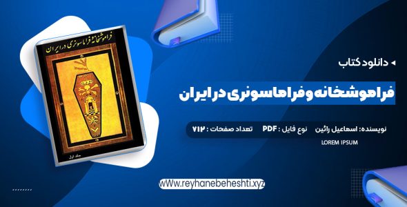 دانلود کتاب فراموشخانه و فراماسونری در ایران اسماعیل رائین جلد اول (PDF📁) 712 صفحه