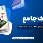 دانلود کتاب فیزیک جامع پایه دهم و یازدهم جلداول – تجربی مهر و ماه (PDF📁) 425 صفحه