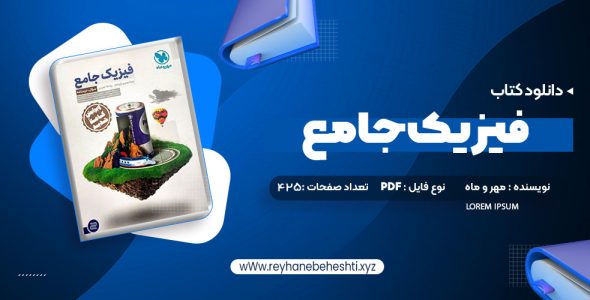 دانلود کتاب فیزیک جامع پایه دهم و یازدهم جلداول – تجربی مهر و ماه (PDF📁) 425 صفحه