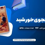 دانلود کتاب قلب جنگجوی خورشید سولین تن (PDF📁) 535 صفحه