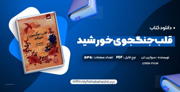 دانلود کتاب قلب جنگجوی خورشید سولین تن (PDF📁) 535 صفحه