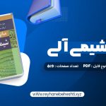 دانلود کتاب مبانی شیمی آلی عیسی یاوری (PDF📁) 516 صفحه