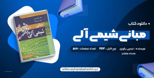 دانلود کتاب مبانی شیمی آلی عیسی یاوری (PDF📁) 516 صفحه