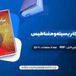 دانلود کتاب مبانی فیزیک الکتریسیته و مغناطیس دیوید هالیدی (PDF📁) 527 صفحه