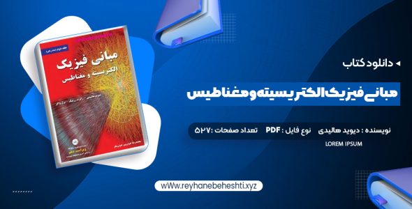 دانلود کتاب مبانی فیزیک الکتریسیته و مغناطیس دیوید هالیدی (PDF📁) 527 صفحه