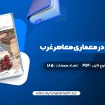 دانلود کتاب مبانی و مفاهیم در معماری معاصر غرب وحید قبادیان (PDF📁) 185 صفحه