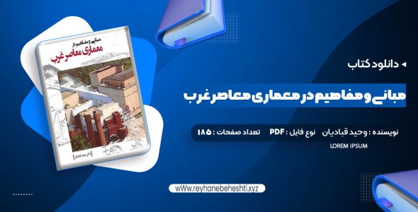 دانلود کتاب مبانی و مفاهیم در معماری معاصر غرب وحید قبادیان (PDF📁) 185 صفحه