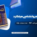 دانلود کتاب متن کامل زمینه روانشناسی هیلگارد دکتر محمد نقی براهنی (PDF📁) 715 صفحه