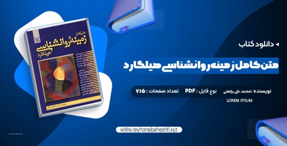 دانلود کتاب متن کامل زمینه روانشناسی هیلگارد دکتر محمد نقی براهنی (PDF📁) 715 صفحه