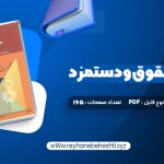 دانلود کتاب مدیریت حقوق و دستمزد یوسف رونق (PDF📁) 165 صفحه