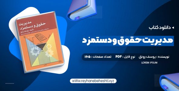 دانلود کتاب مدیریت حقوق و دستمزد یوسف رونق (PDF📁) 165 صفحه