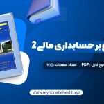 دانلود کتاب مروری جامع بر حسابداری مالی 2 ایرج نوروش (PDF📁) 615 صفحه