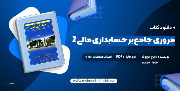 دانلود کتاب مروری جامع بر حسابداری مالی 2 ایرج نوروش (PDF📁) 615 صفحه