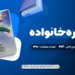 دانلود کتاب مشاوره خانواده دکتر کیانوش زهرا کار – دکتر فروغ جعفری (PDF📁) 361 صفحه