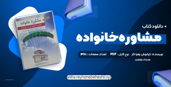 دانلود کتاب مشاوره خانواده دکتر کیانوش زهرا کار – دکتر فروغ جعفری (PDF📁) 361 صفحه