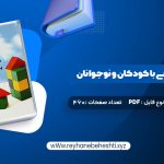 دانلود کتاب مشاوره روان درمانی با کودکان و نوجوانان حسن فرهی (PDF📁) 460 صفحه