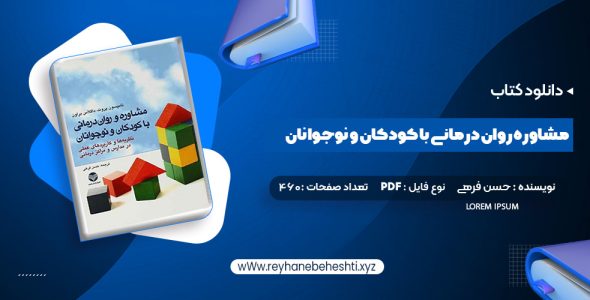 دانلود کتاب مشاوره روان درمانی با کودکان و نوجوانان حسن فرهی (PDF📁) 460 صفحه