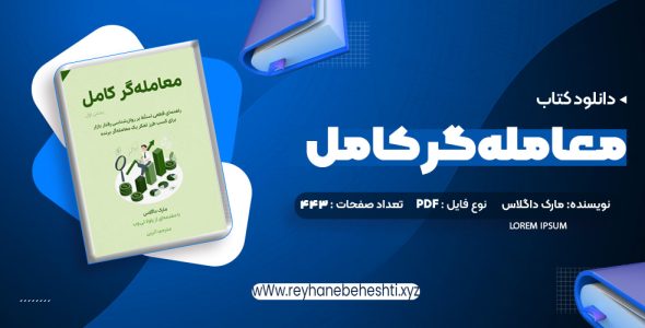 دانلود کتاب معامله گر کامل (PDF📁) 443 صفحه