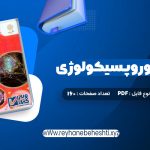 دانلود کتاب مقدمات نوروپسیکولوژی (عصب – روانشناسی) احمد علی پور (PDF📁) 160 صفحه