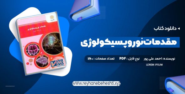 دانلود کتاب مقدمات نوروپسیکولوژی (عصب – روانشناسی) احمد علی پور (PDF📁) 160 صفحه