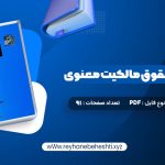 دانلود کتاب مقدمه ای بر حقوق مالکیت معنوی دکتر سید حسن میر حسینی (PDF📁) 91 صفحه