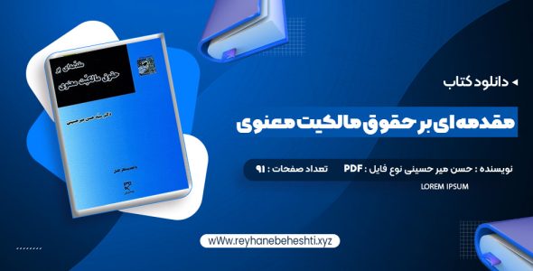 دانلود کتاب مقدمه ای بر حقوق مالکیت معنوی دکتر سید حسن میر حسینی (PDF📁) 91 صفحه