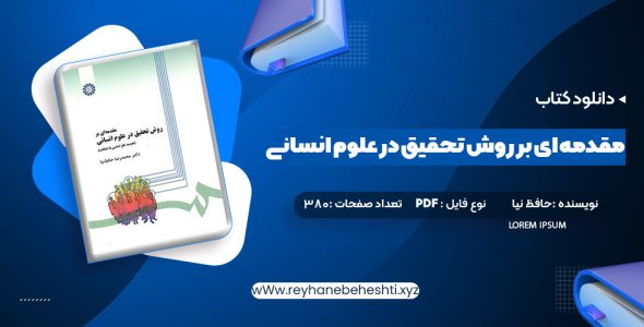 دانلود کتاب مقدمه ای بر روش تحقیق در علوم انسانی محمد رضا حافظ نیا (PDF📁) 380 صفحه