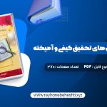 دانلود کتاب مقدمه ای بر روش های تحقیق کیفی و آمیخته عباس بازرگان (PDF📁) 270 صفحه