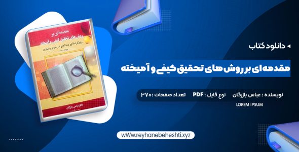 دانلود کتاب مقدمه ای بر روش های تحقیق کیفی و آمیخته عباس بازرگان (PDF📁) 270 صفحه