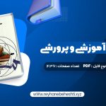 دانلود کتاب مهارت های آموزشی و پرورشی جلد اول دکتر حسن شعبانی (PDF📁) 436 صفحه