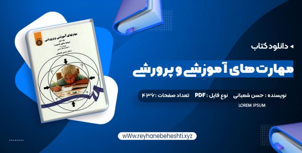 دانلود کتاب مهارت های آموزشی و پرورشی جلد اول دکتر حسن شعبانی (PDF📁) 436 صفحه