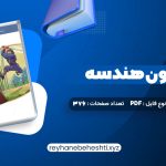 دانلود کتاب موج آزمون هندسه (PDF📁) 376 صفحه