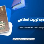 دانلود کتاب نگاهی دوباره به تربیت اسلامی جلد اول دکتر خسروباقری (PDF📁) 275 صفحه