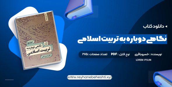 دانلود کتاب نگاهی دوباره به تربیت اسلامی جلد اول دکتر خسروباقری (PDF📁) 275 صفحه