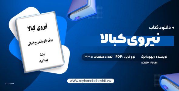 دانلود کتاب نیروی کبالا یهودا برگ (PDF📁) 330 صفحه