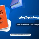 دانلود کتاب هنر رندانه ی به تخم گرفتن ارشاد نیکخواه (PDF📁) 335 صفحه