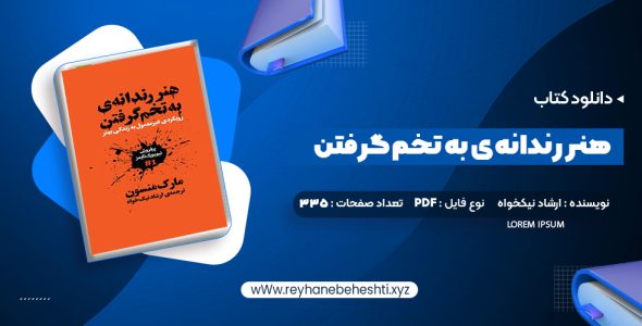 دانلود کتاب هنر رندانه ی به تخم گرفتن ارشاد نیکخواه (PDF📁) 335 صفحه