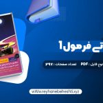 دانلود کتاب هوش ای تی فرمول 1 گامی تا فرزانگان (PDF📁) 297 صفحه