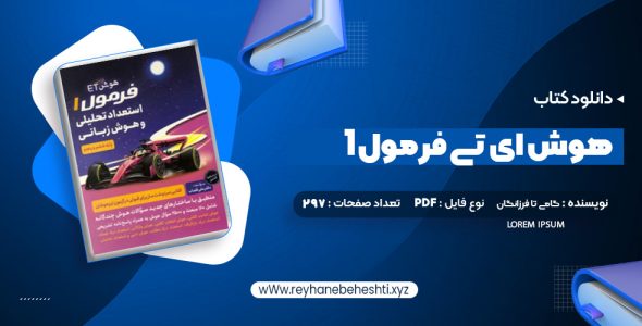 دانلود کتاب هوش ای تی فرمول 1 گامی تا فرزانگان (PDF📁) 297 صفحه