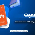 دانلود کتاب واقعیت هانس رزلینگ (PDF📁) 330 صفحه