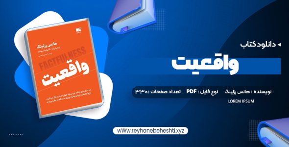 دانلود کتاب واقعیت هانس رزلینگ (PDF📁) 330 صفحه