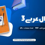 دانلود کتاب پرسوال عربی 3 دوازدهم (PDF📁) 130 صفحه