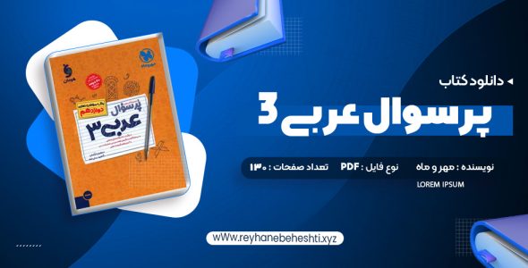 دانلود کتاب پرسوال عربی 3 دوازدهم (PDF📁) 130 صفحه